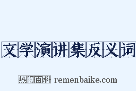 文学演讲集反义词是什么意思的图片
